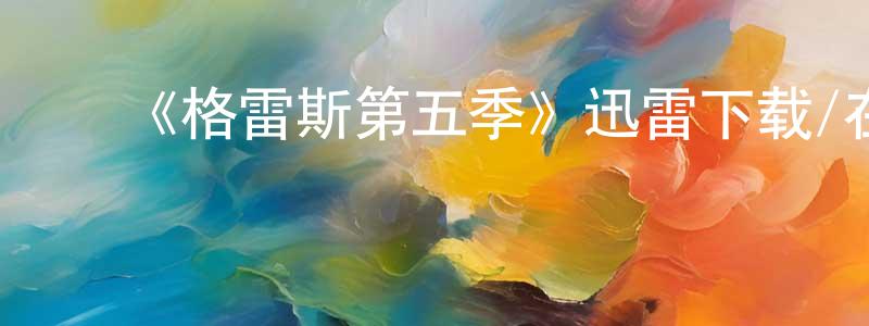 ﻿《格雷斯第五季》迅雷下载/在线观看-犯罪历史-美剧天堂 ﻿陈娇玲的blog